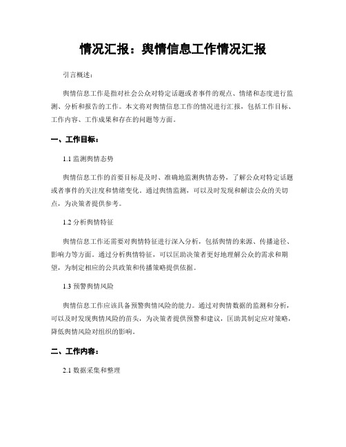 情况汇报：舆情信息工作情况汇报