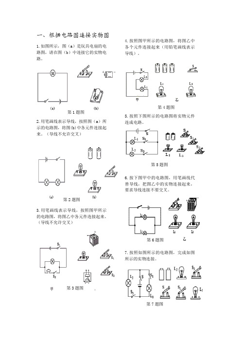 初中物理《电学做图》练习题