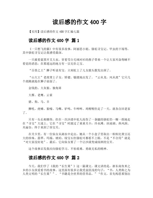 读后感的作文400字