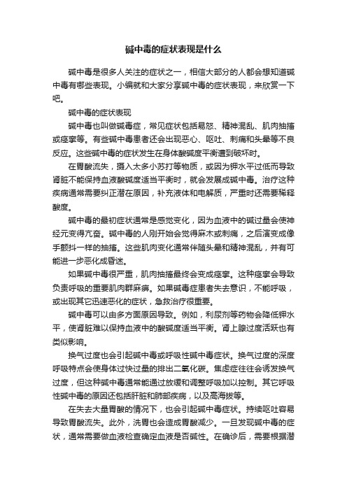 碱中毒的症状表现是什么