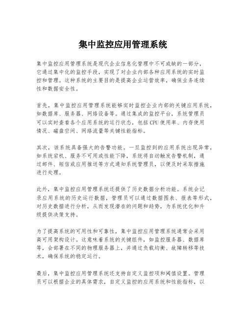 集中监控应用管理系统