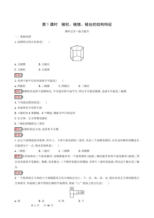 数学试题 人教a版必修2 同步练习第一章小节测试题