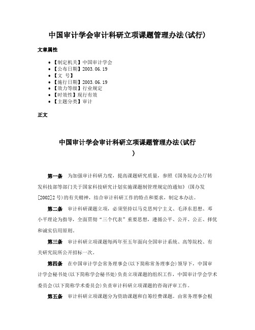 中国审计学会审计科研立项课题管理办法(试行)