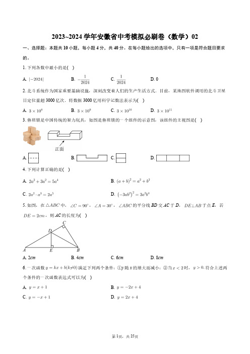 2023~2024学年安徽省中考模拟必刷卷(数学)02+答案解析