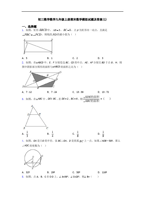 初三数学数学九年级上册期末数学模拟试题及答案(1)