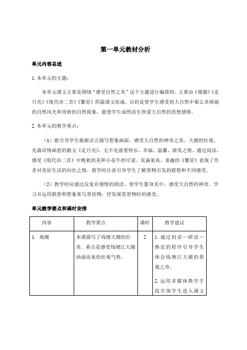 部编版四年级语文上册第一单元教材分析