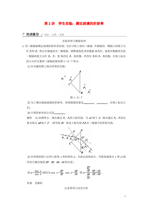 高中物理 4.2 实验探究：测定玻璃的折射率对点练习 教科版选修34