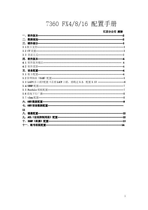 江苏联通7360配置手册20【VIP专享】