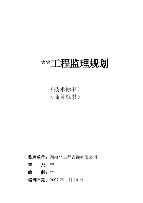 湖北某高档小区工程监理规划