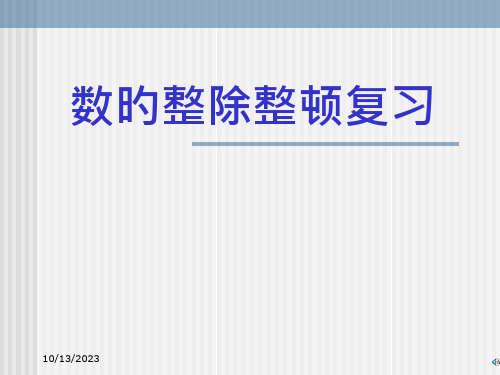 10_数的整除整理复习公开课获奖课件省赛课一等奖课件