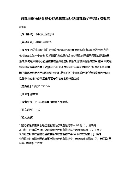 丹红注射液联合冠心舒通胶囊治疗缺血性脑卒中的疗效观察