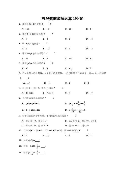 有理数的加法运算100题(学生版)