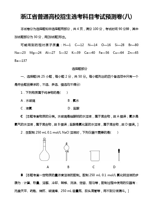 高考化学(选考)大一轮复习(检测)浙江省普通高校招生选考科目考试预测卷8 Word版含答案