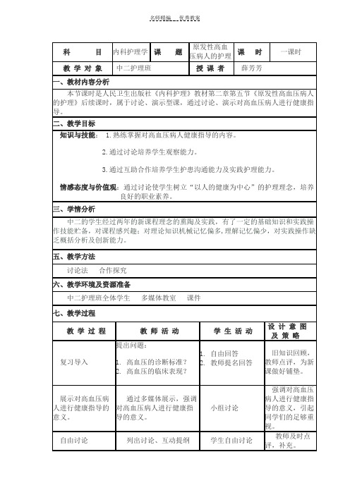 有关高血压病人健康指导的教案