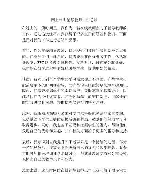 网上培训辅导教师工作总结