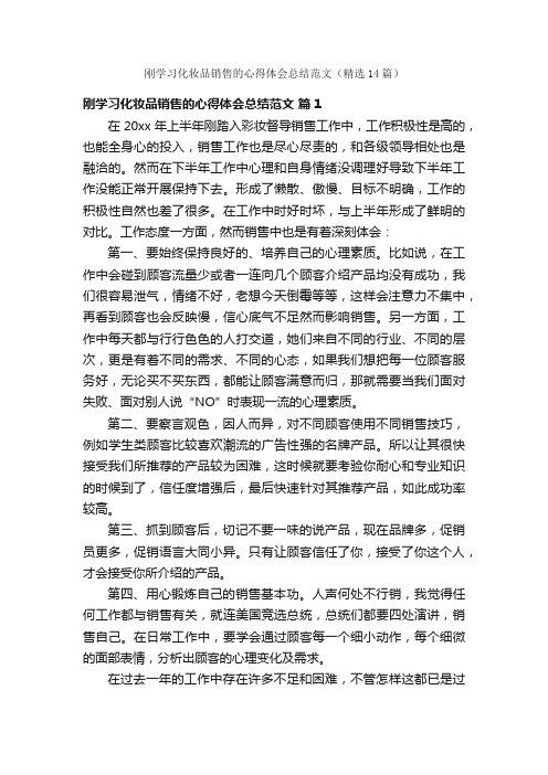 刚学习化妆品销售的心得体会总结范文（精选14篇）