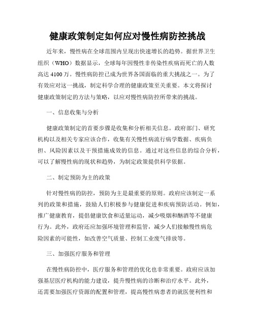 健康政策制定如何应对慢性病防控挑战