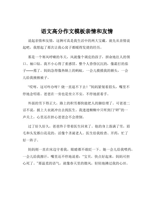 语文高分作文模板亲情和友情