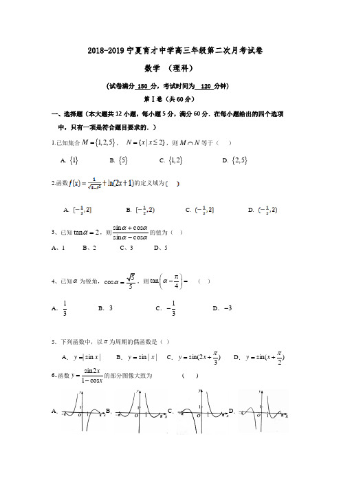 宁夏育才中学2019届高三上学期月考二数学(理)试题及答案