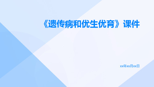 《遗传病和优生优育》课件