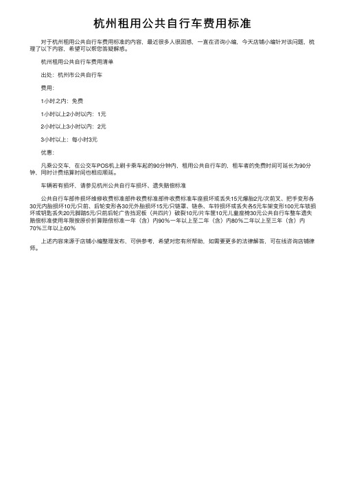 杭州租用公共自行车费用标准