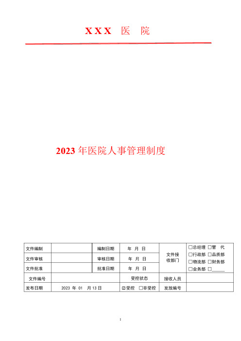 2023年医院人员紧急替代制度与程序