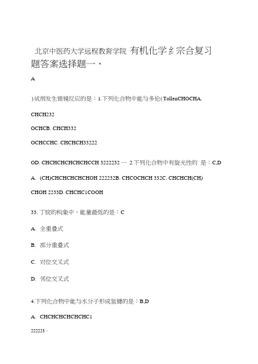 北京中医药大学远程教育学院有机化学Z第二次作业原题答案