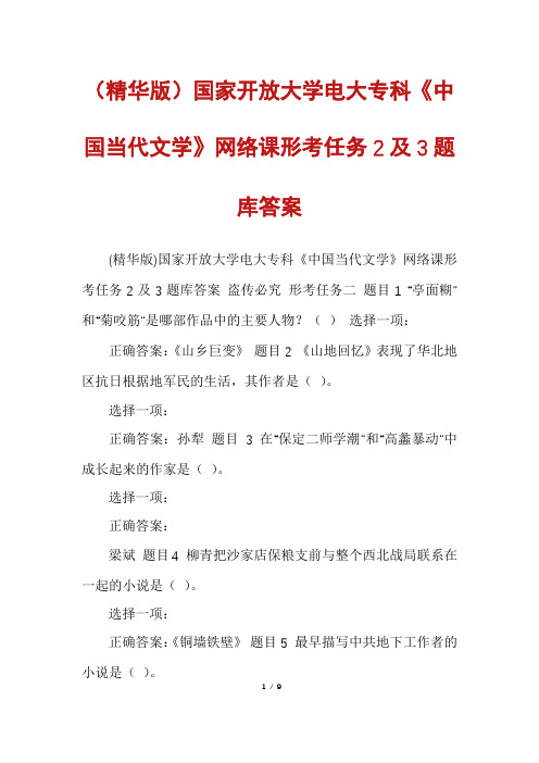 (精华版)国家开放大学电大专科《中国当代文学》网络课形考任务2及3题库答案