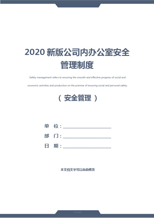 2020新版公司内办公室安全管理制度