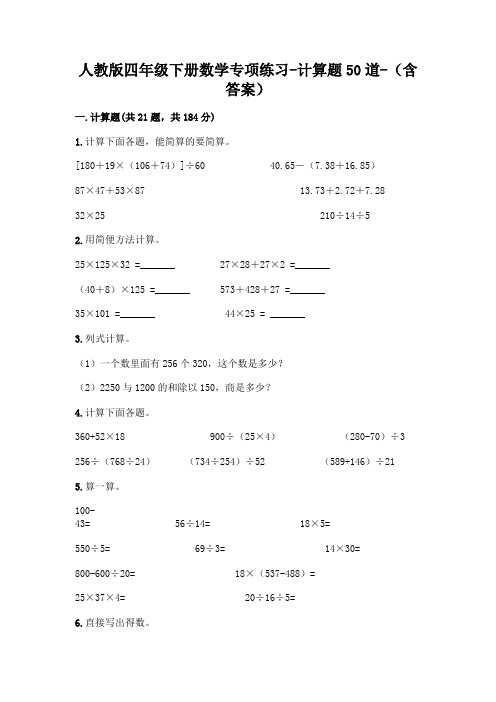 人教版四年级下册数学专项练习-计算题50道-(含答案)