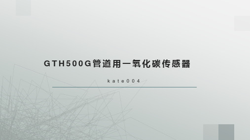 结构简单的GTH500G管道用一氧化碳传感器!