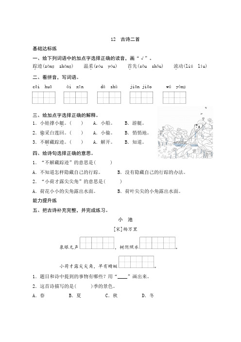 统编版一年级下册12《 古诗二首》课时测评(含答案)