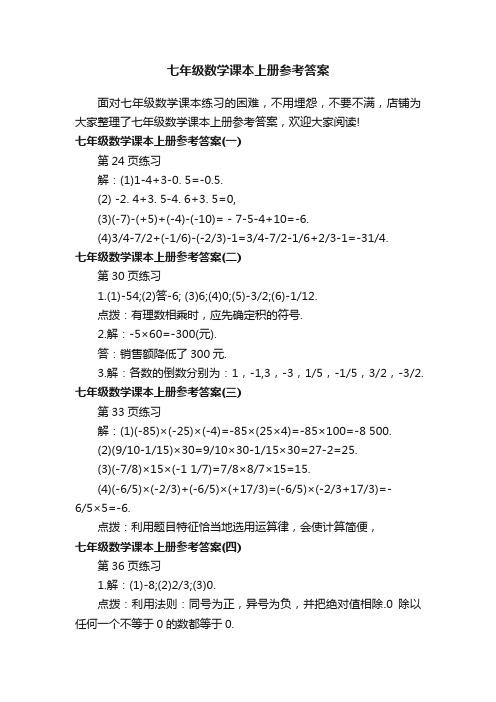 七年级数学课本上册参考答案