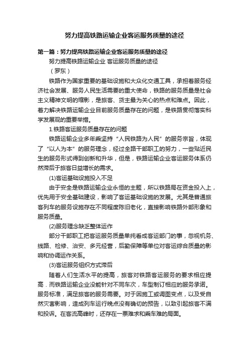 努力提高铁路运输企业客运服务质量的途径