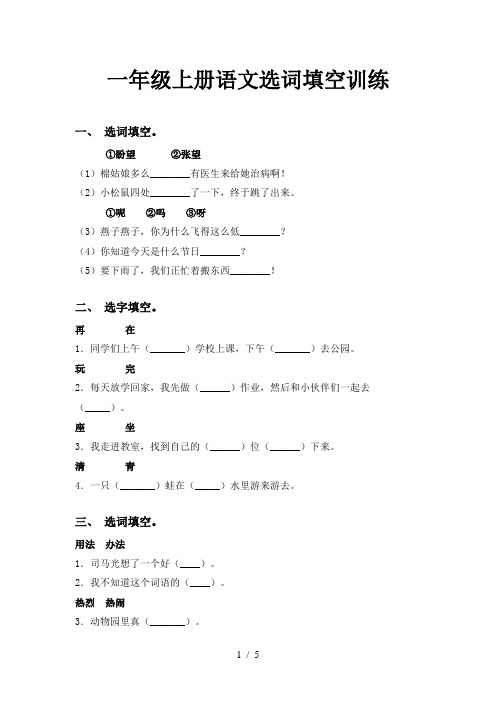 一年级上册语文选词填空训练