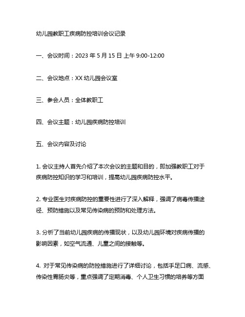 幼儿园教职工疾病防控培训会议记录