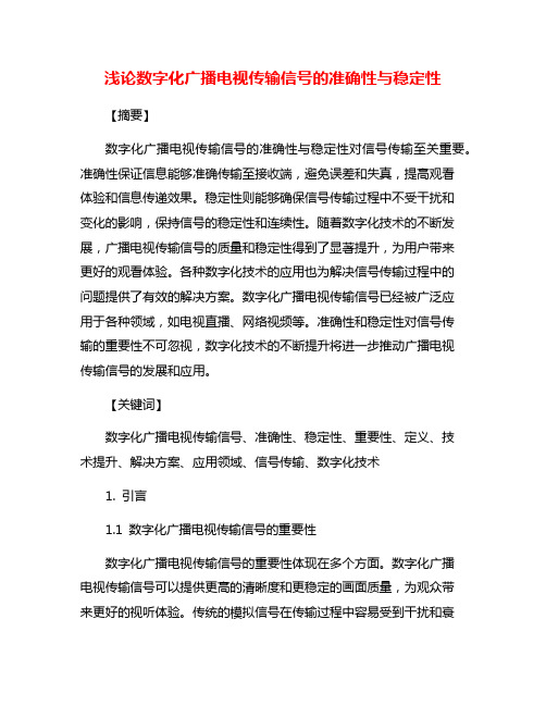 浅论数字化广播电视传输信号的准确性与稳定性