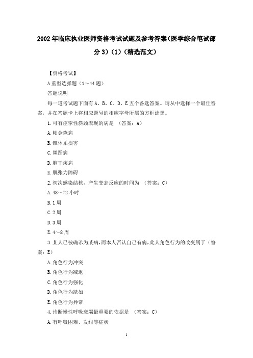 2002年临床执业医师资格考试试题及参考答案(医学综合笔试部分3)(1)(精选范文)