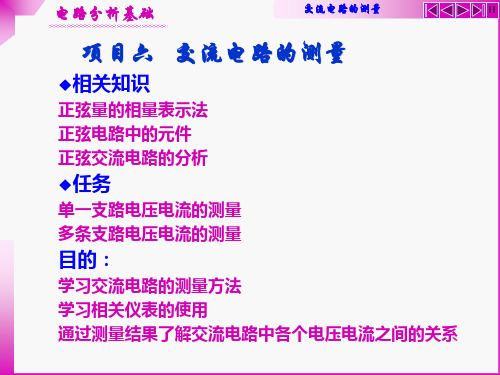 项目6 交流电路的测量