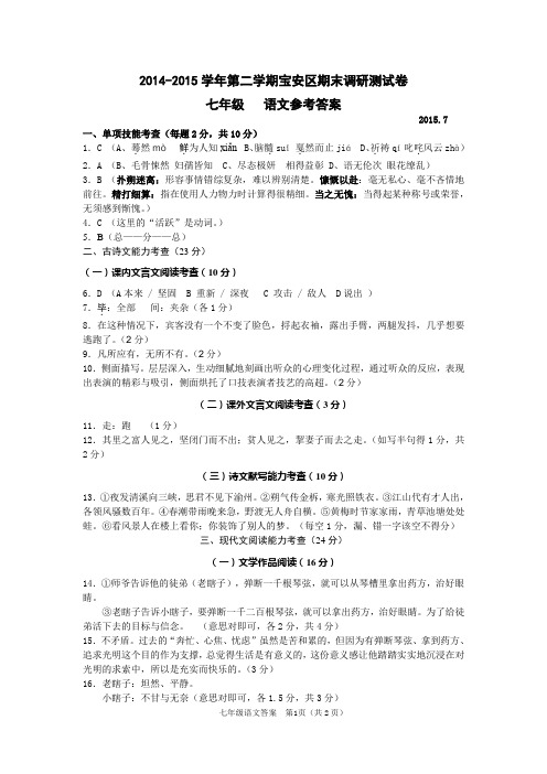 深圳宝安2014-2015学年第二学期七年级语文试卷及参考答案