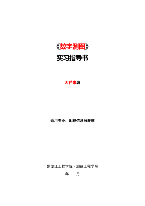 数字测图实习任务书