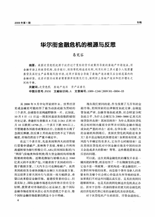 华尔街金融危机的根源与反思