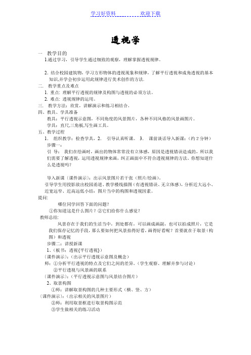 透视学公开课教案