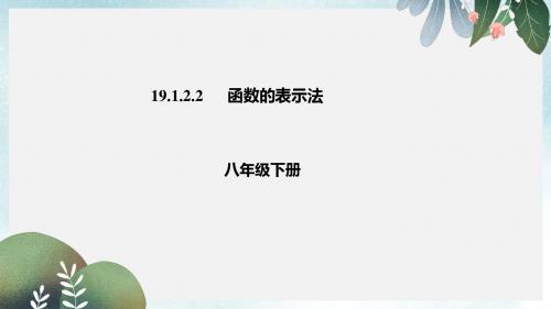 八年级数学下册第十九章一次函数19.1函数19.1.2.2函数的表示法课件新版新人教版