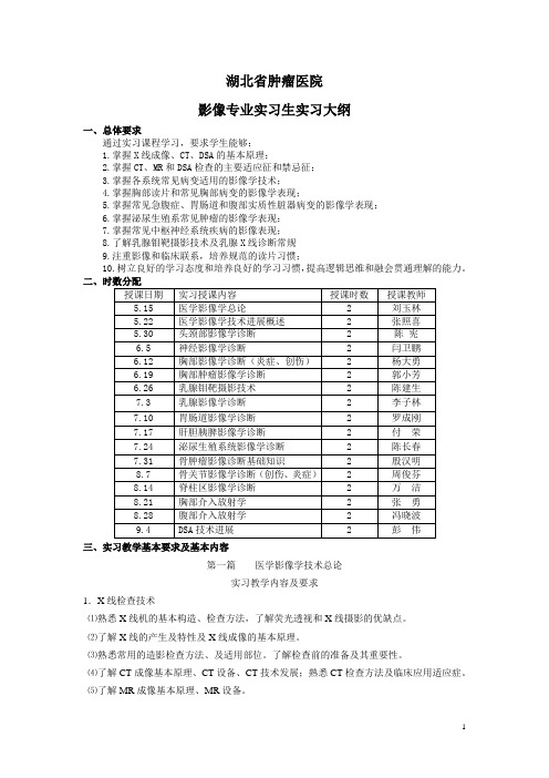 影像专业实习生实习大纲