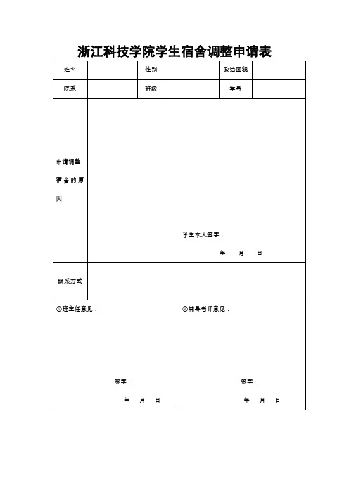 浙江科技学院学生宿舍调整申请表