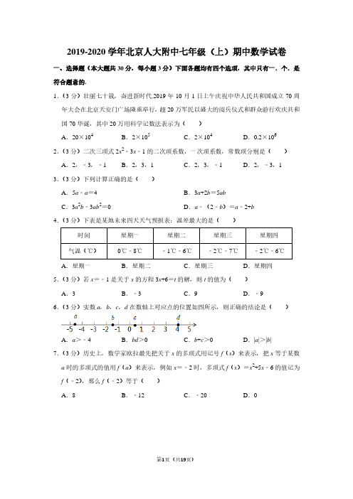 2019-2020学年北京人大附中七年级(上)期中数学试卷