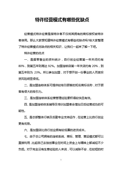 特许经营模式有哪些优缺点