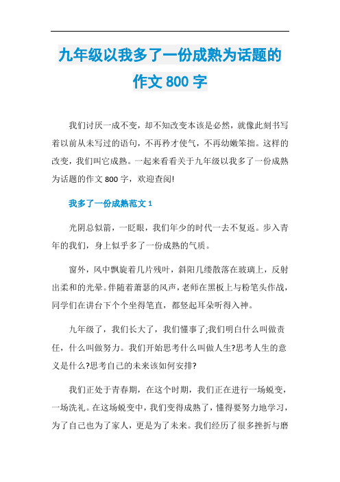 九年级以我多了一份成熟为话题的作文800字