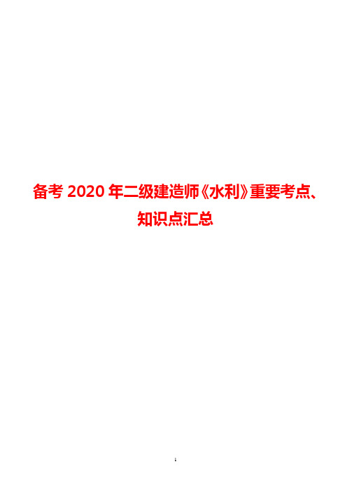 2020年二建《水利》重要知识点汇总